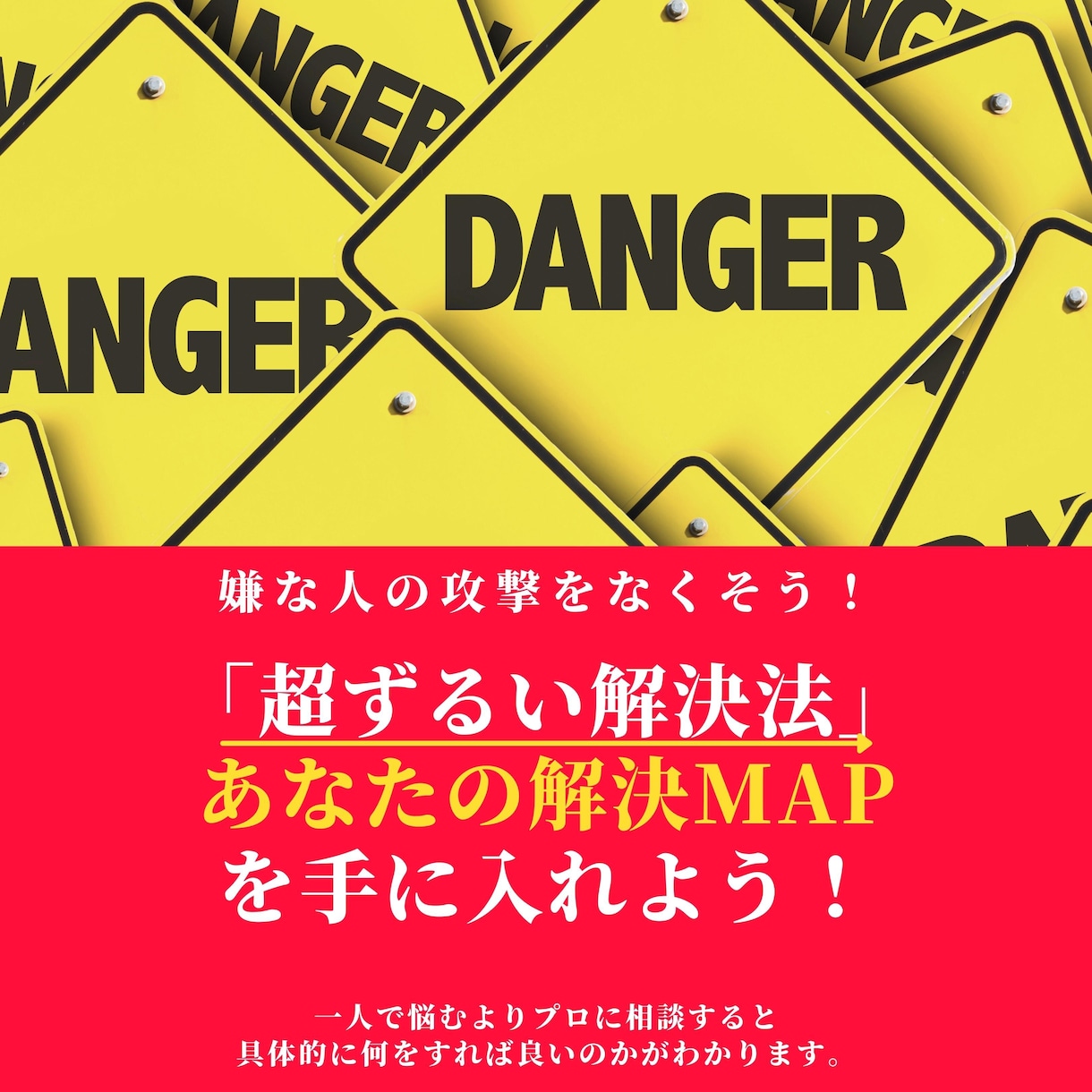 7日間:嫌な人の攻撃をなくすアドバイスをします 初回限定：嫌な人の攻撃をなくす具体的発言・行動を伝授します イメージ1