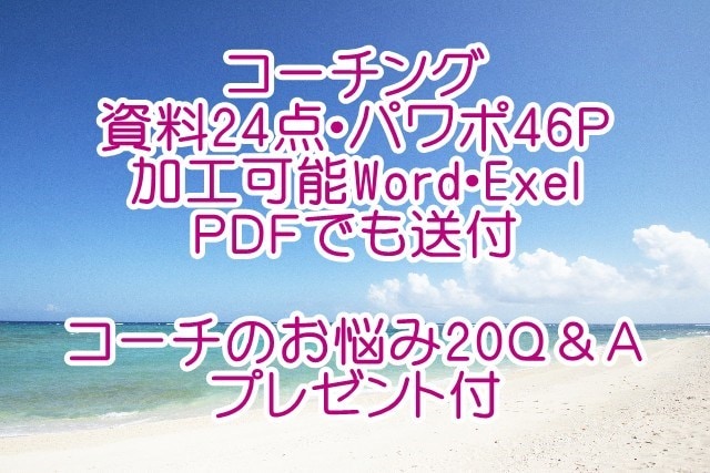 コーチング講座やセッションに使える資料を提供します 加工可資料24点パワポ46P☆コーチのお悩み20Ｑ＆Ａ特典付