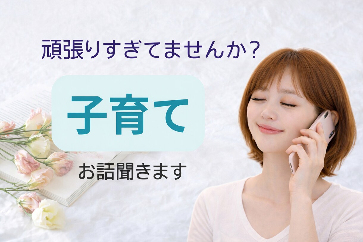子育ての不安/イライラ/ママのお気持ち寄り添います 1分OK/子育て/嫁姑問題/パートナーの不満/不安/自己嫌悪 イメージ3