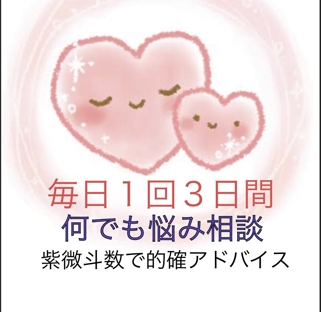 毎日１回3日間　何でも相談承ります 紫微斗数で鑑定しながら、交換日記形式でやり取りしましょう イメージ1