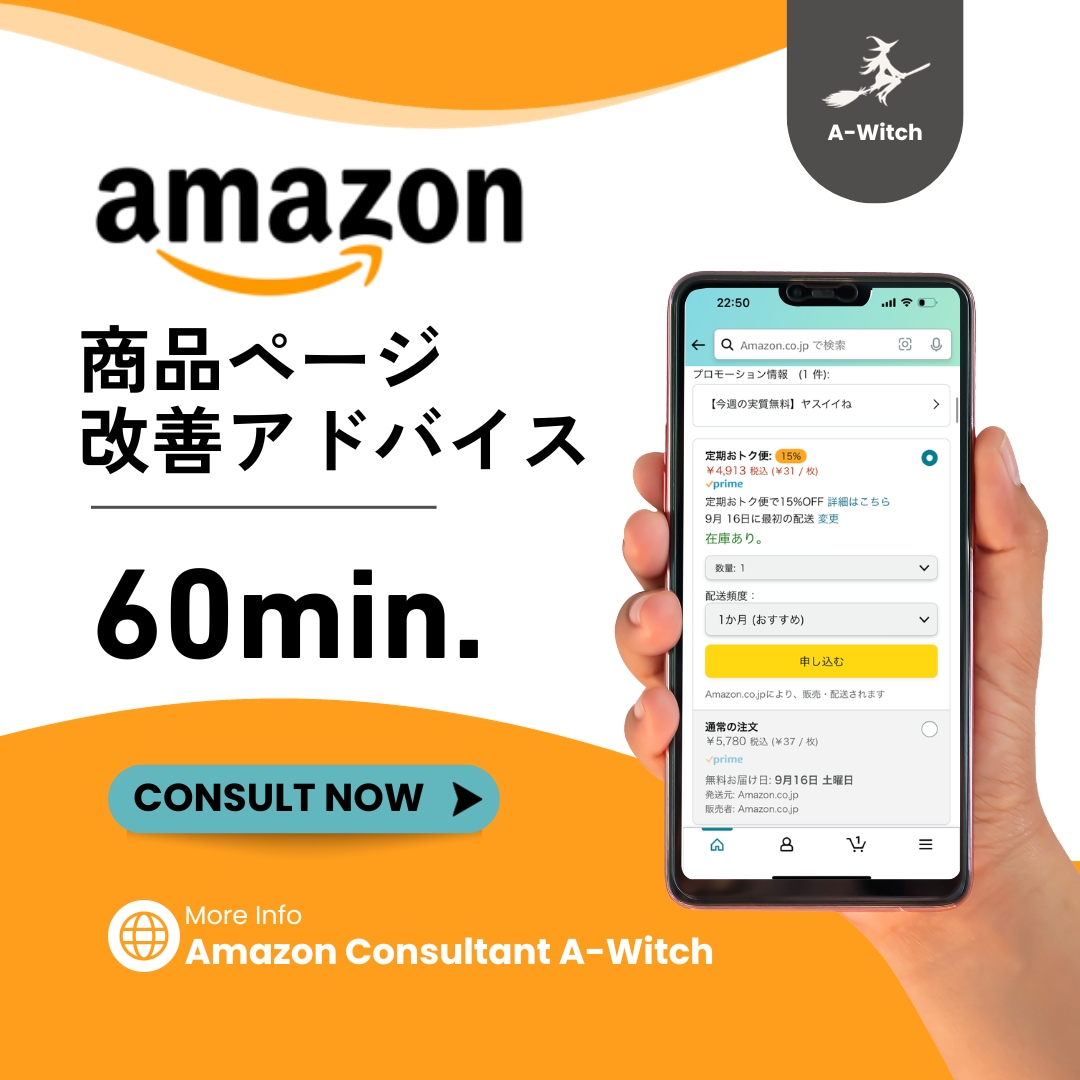 Amazon専門のコンサルが60分アドバイスします Amazonの専門家に相談して競合と差をつけませんか？ イメージ1