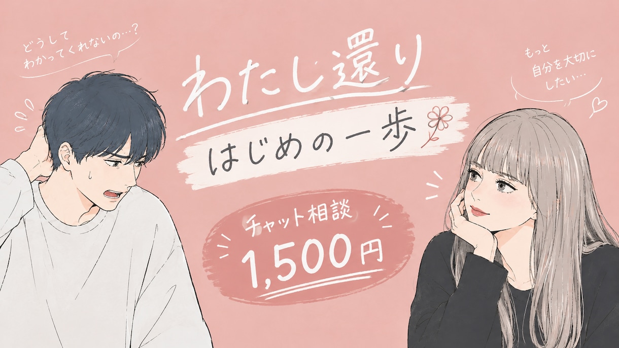 彼の心理とあなたの迷いを一緒に整理します 彼の言動と二人の関係を整理し、あなたらしい選択を見つけます。 イメージ1
