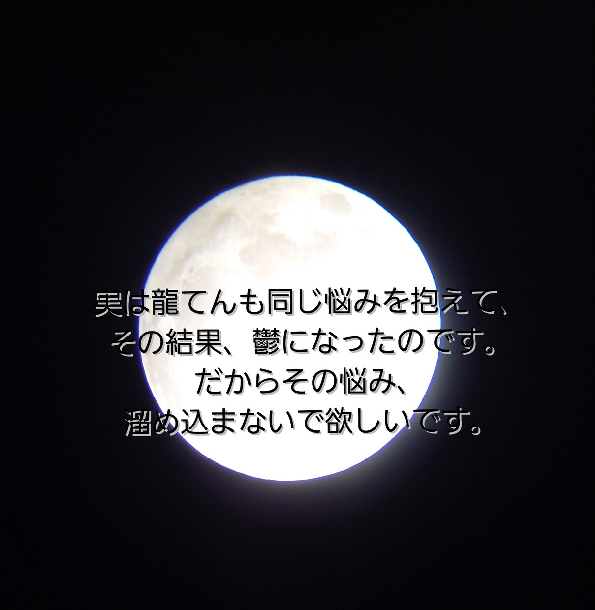 悩み・迷いなど気持ちの整理、お手伝い致します メンタルどん底から這い上がった龍てんが、しっかり傾聴致します イメージ5