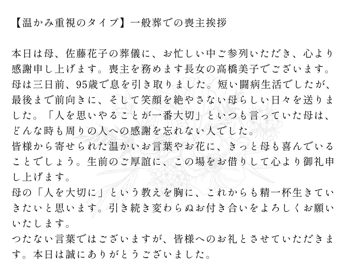 プロライターが故人を偲ぶ葬儀挨拶文を作成します 言葉にならない想いを、心に残る挨拶に。葬儀挨拶代筆サービス。 イメージ4