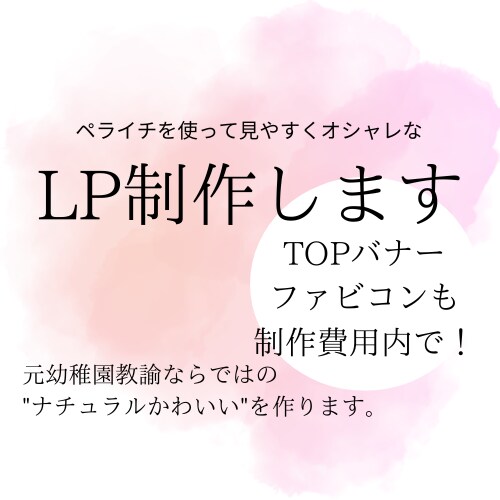 売り上げにつながるデザインのLP作ります 大人可愛いサイトをイメージするあなたへ。 イメージ1