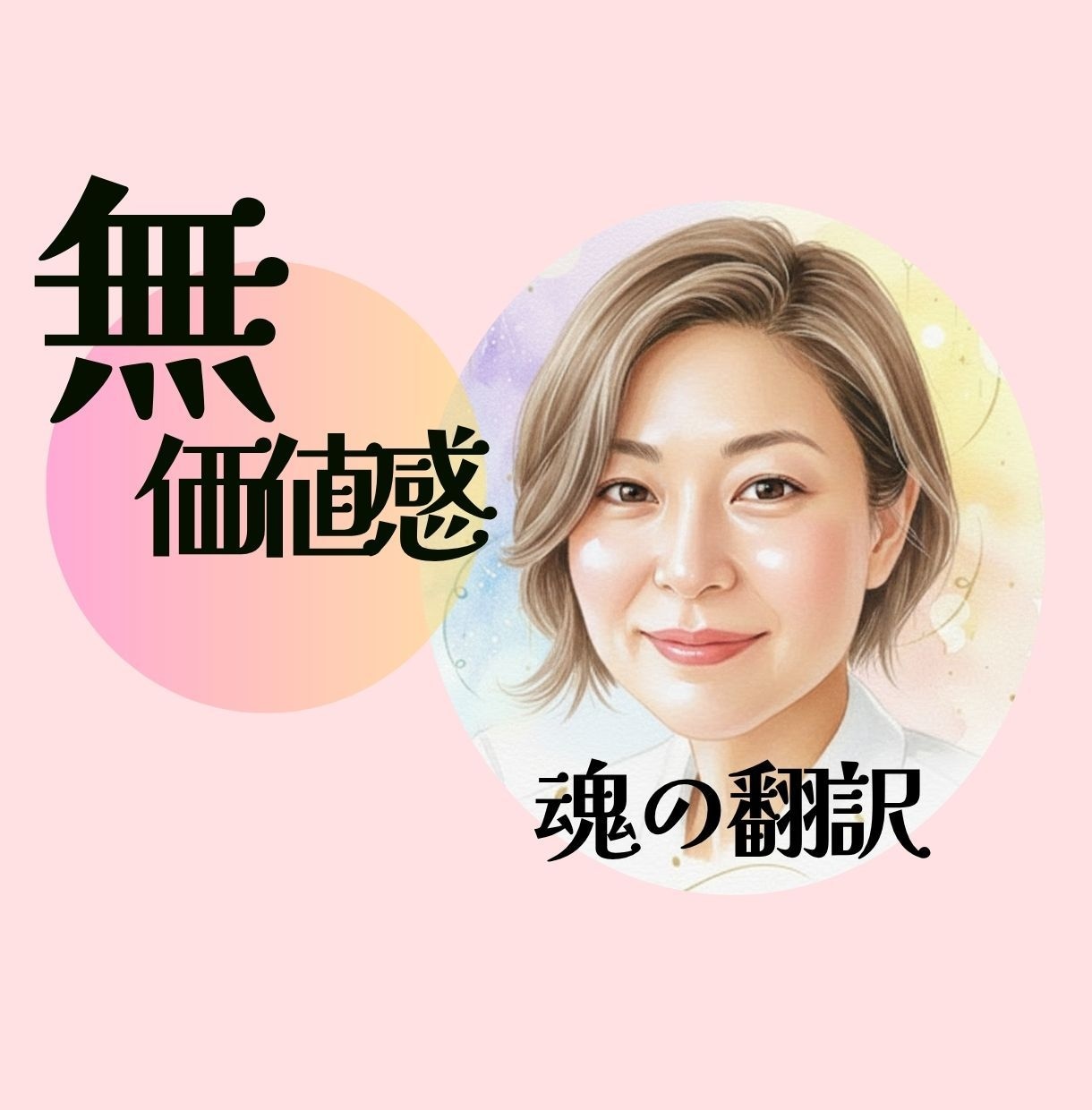 無価値感/どうせ私なんて/止まない自己否定聞きます そのままの私を無条件に愛して欲しかった/複雑な心のままで イメージ1