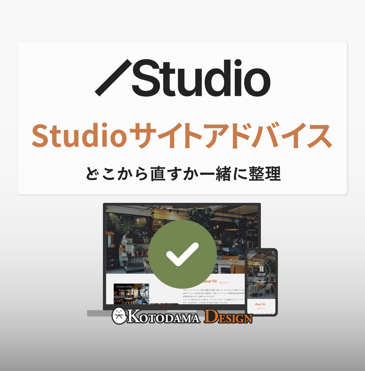 STUDIOサイトの方向性をプロが整理します 迷っている状態から形にするお手伝い イメージ1