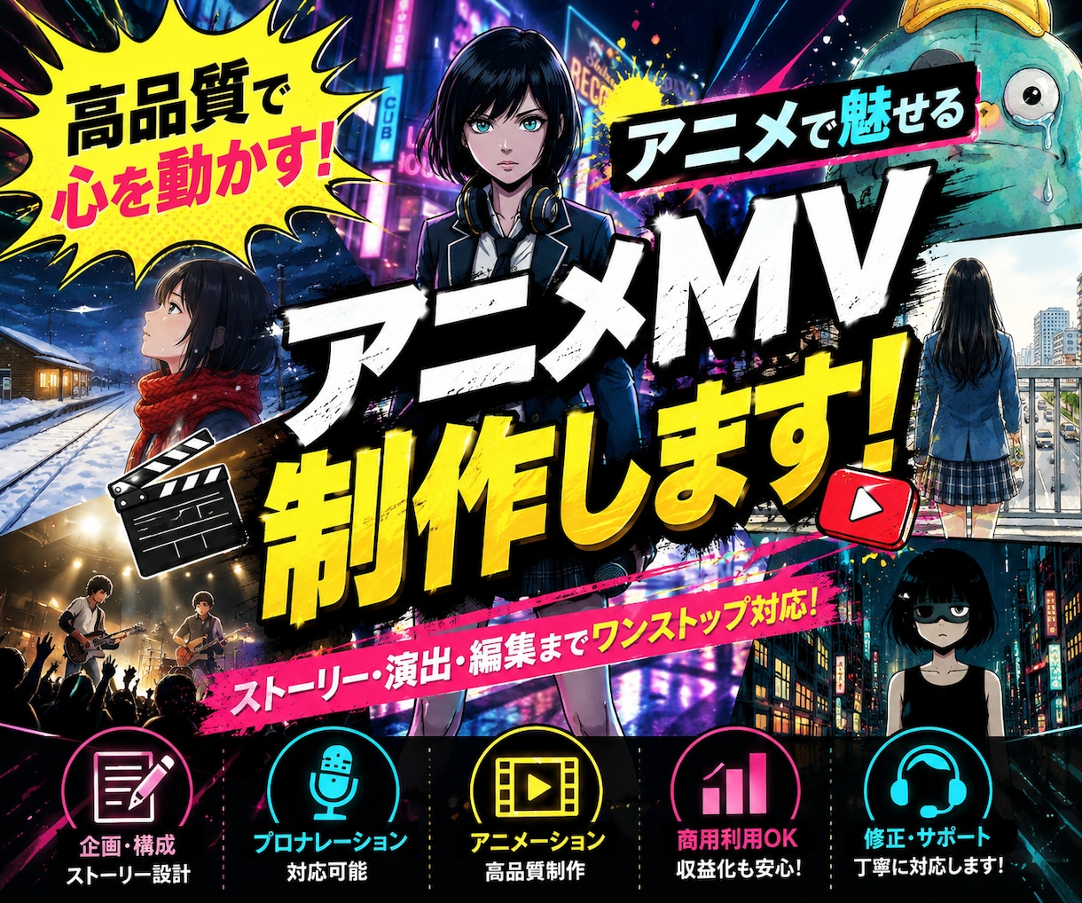 あなたの楽曲を、記憶に残るアニメMVにします 教科書掲載の実績ある音楽Pが、あなたの楽曲を映像化します。 イメージ1