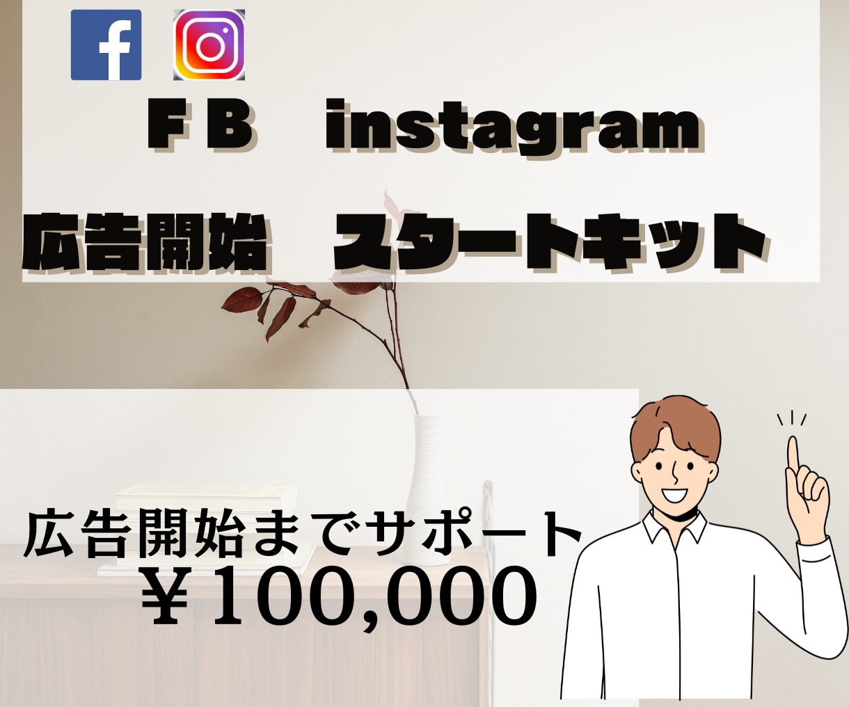 FB Instagram　広告開始まで承ります FB・インスタの広告掲載までお手伝いします。（約2週間程度） イメージ1