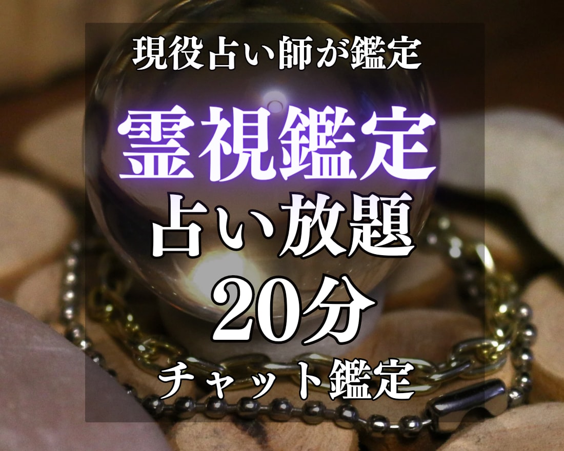 恋愛特化チャット鑑定にてあなたのお悩みを解決します 時間内で質問無制限。霊視でお悩み解決いたします。 イメージ1