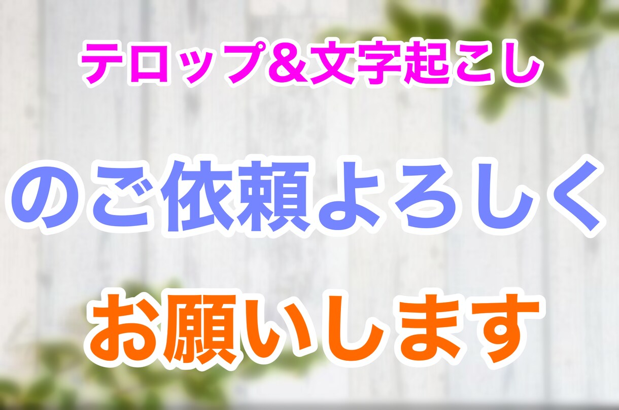 日本語の動画の文字起こしを致します できるだけ早く編集、提出致します。 イメージ1