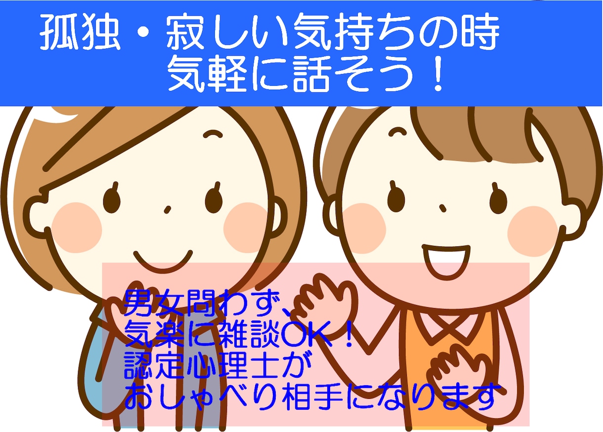 主に夜　孤独感、誰かと話したい方お話相手します 産業カウンセラー、認定心理士資格あり。孤独感解消しましょう イメージ1