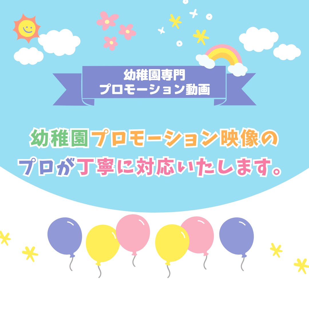 幼稚園・保育園向け　行事・紹介動画を制作します あたたかさと信頼感が伝わる園の動画づくり イメージ4