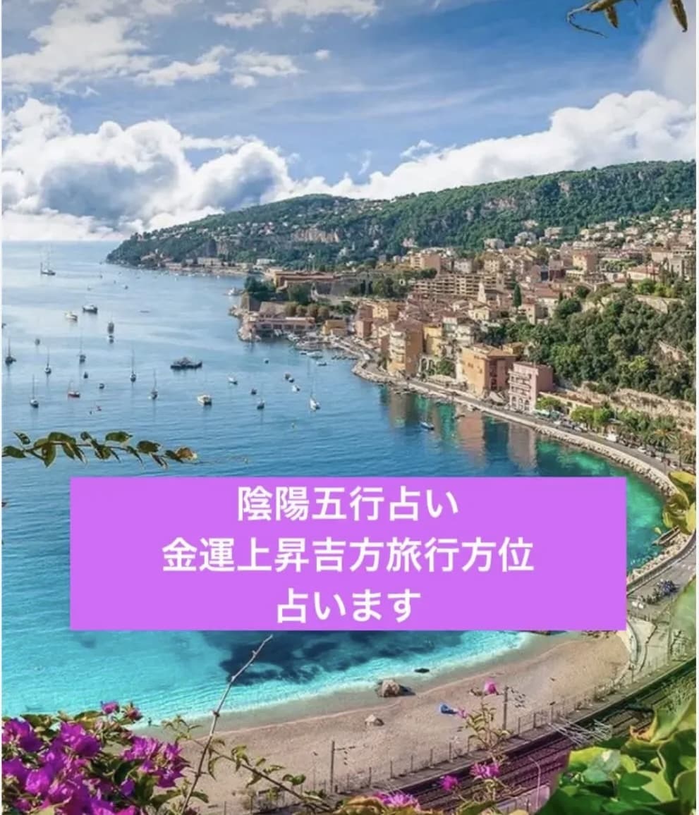 陰陽五行占いとあなたの吉方旅行方位をお伝えします 陰陽五行占い、吉方旅行方位で今年の開運アクション伝えます イメージ1