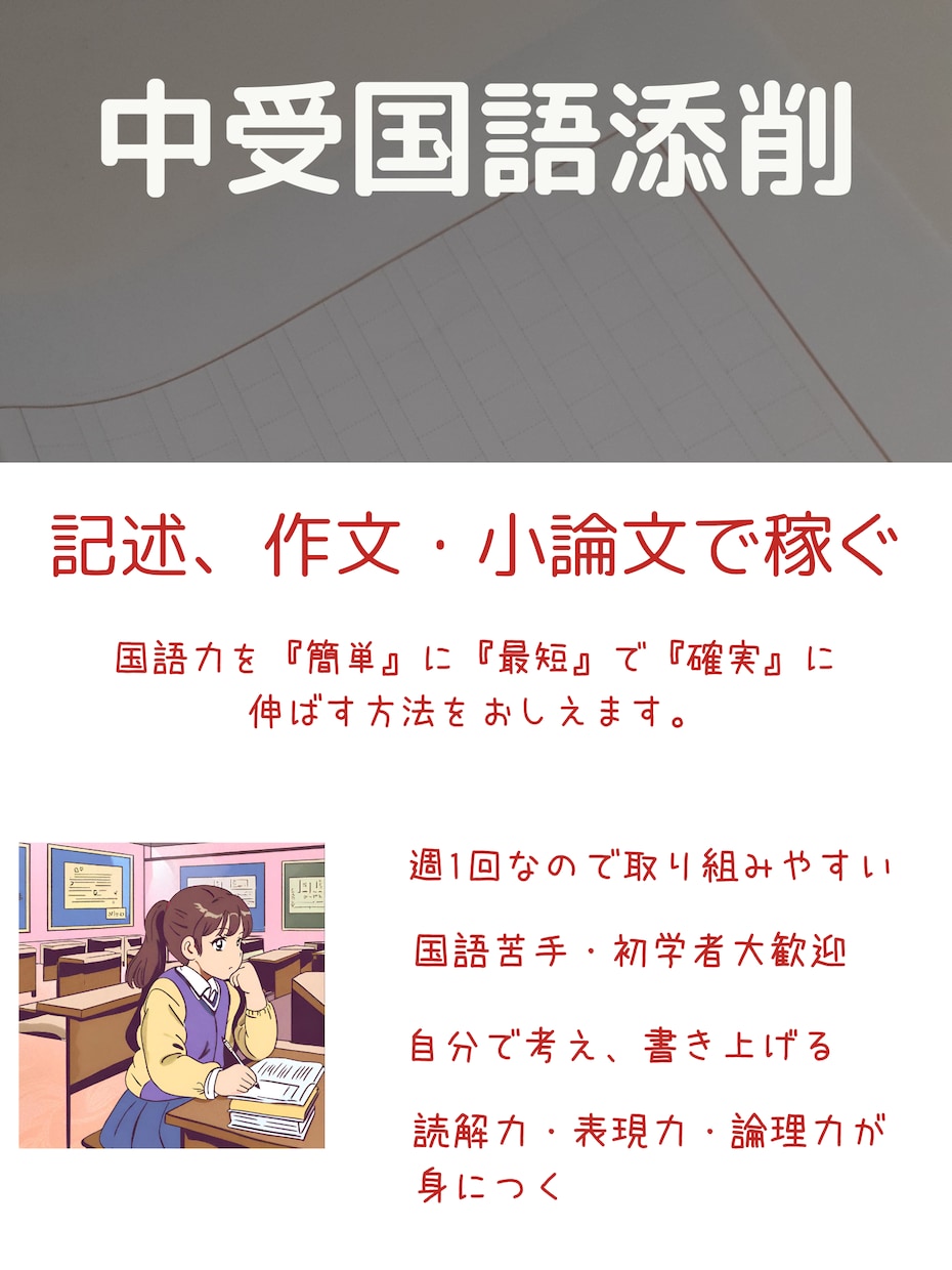 中受国語の成績が急速にアップする 方法を教えます 記述問題、作文・小論文に威力を発揮！簡単【中学受験国語】講座 イメージ4