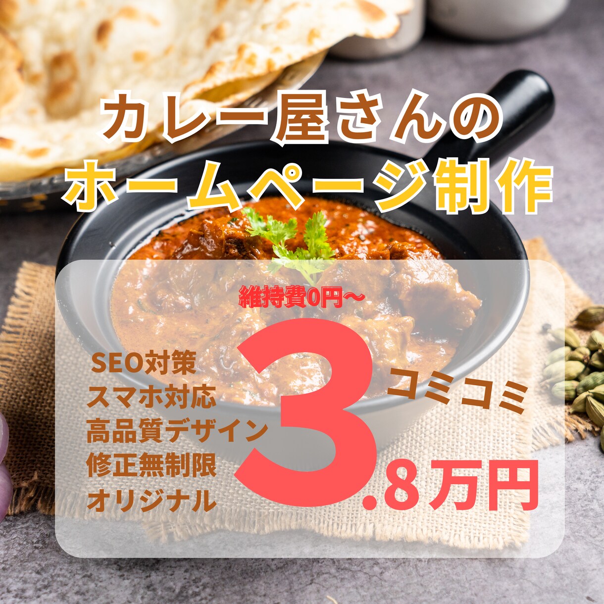 限定1枠！カレー屋さんのホームページ制作します 個人事業主・中小企業のホームページを格安で制作！ イメージ1