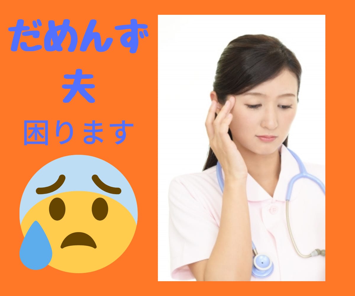 看護師の働かない夫の愚痴を聞きます だめんず夫に困っていませんか？ イメージ1