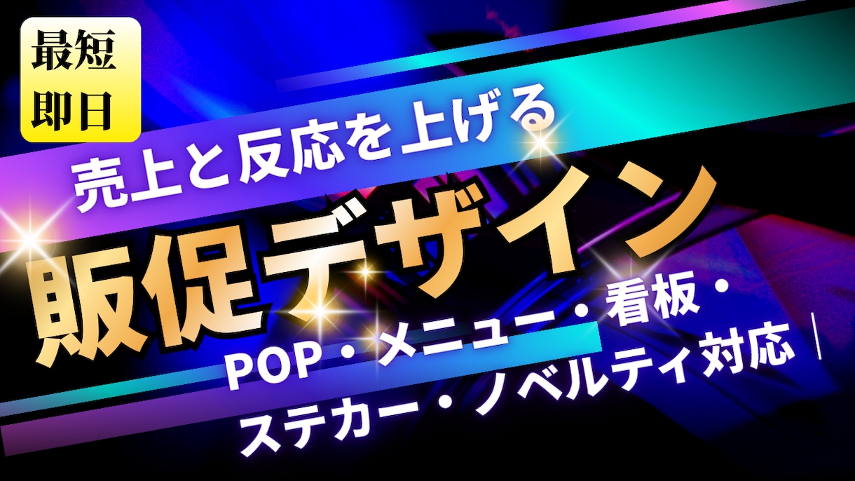 売上と反応を上げる販促デザインを制作します POP・メニュー・看板・ステッカー・ノベルティ対応 イメージ1
