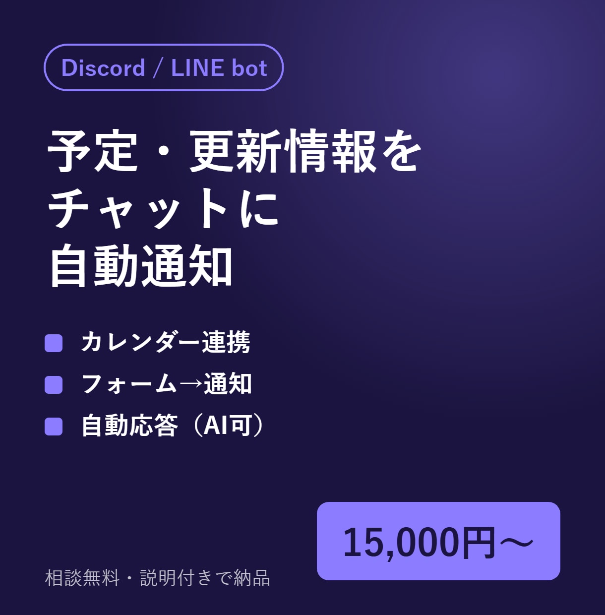 Discord・LINEの通知botを作ります 予約・予定・更新情報をチャットに自動通知 イメージ1