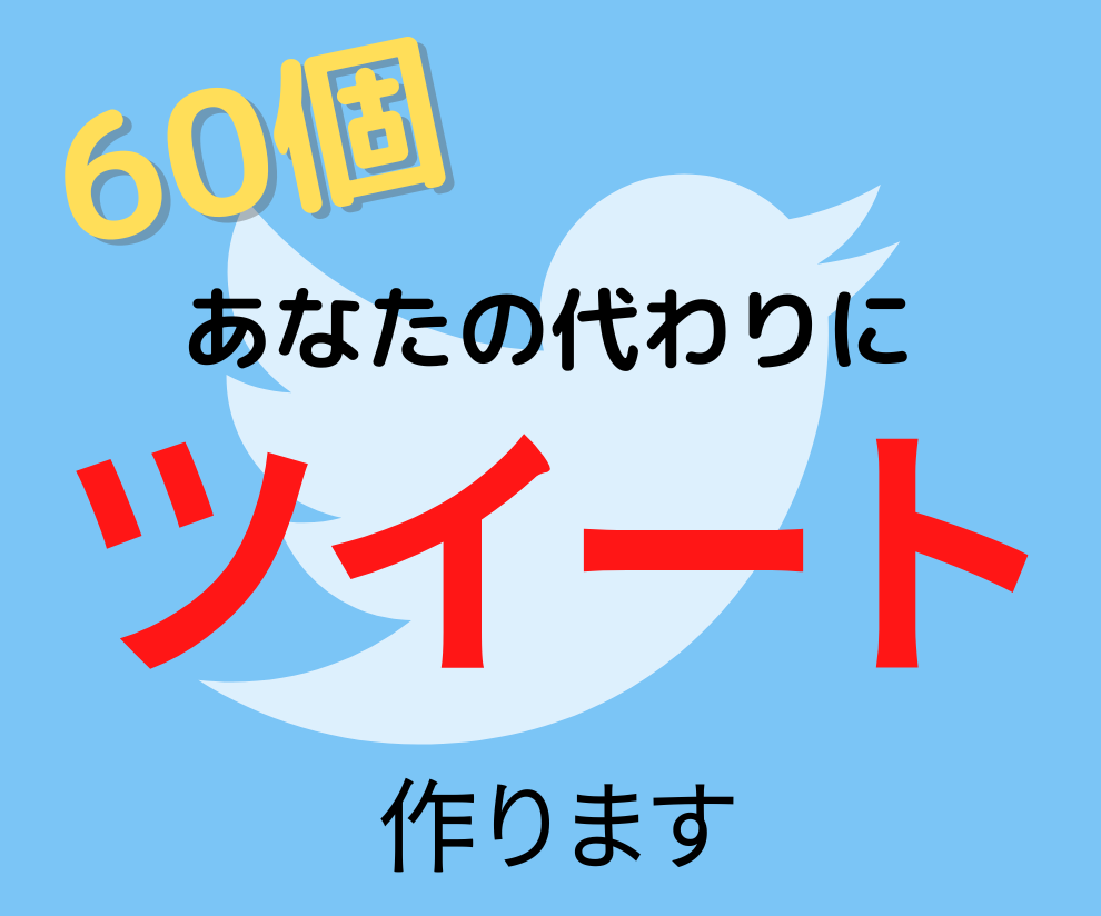 忙しいあなたに代わって60個のツイートを作成します 魅力的なツイートをしてフォロワーを増やしたい人へ イメージ1