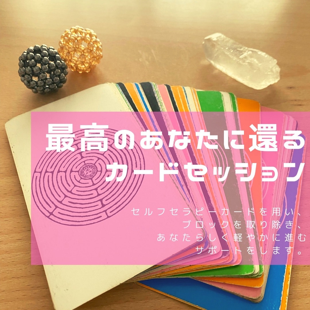 最高のあなたに還るカードセッションをします 今の現状に違和感を感じて、よりよい変化を求める方へ イメージ1