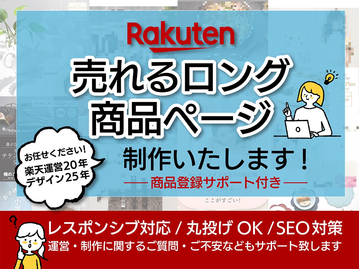 楽天市場に特化した売れる商品ページ丸ごと制作します 売れない理由を探り賑わうロングページ制作!制作実績20年 イメージ1