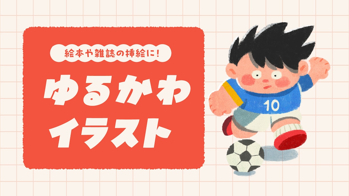 子ども向けにピッタリ！心温まるイラストを制作します 優しいタッチで『わくわく』を引き出します！ イメージ1