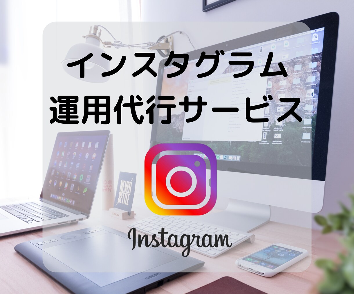 インスタグラムのいいねを運用代行します 市場分析より質の良いフォロワーを集めます イメージ1