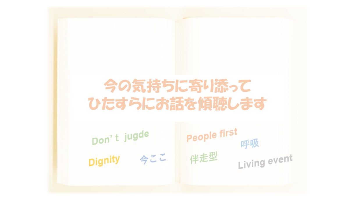 今のお気持ちに寄り添ってひたすらお話を傾聴します 過去や未来ではなく、”今”感じていることを自由に語ってみよう イメージ1