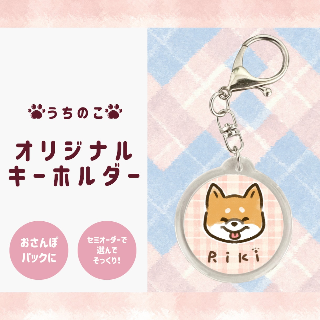 かわいい【うちのこオリジナルキーホルダー】作ります セミオーダーorフルオーダー！名入れできます♪プチギフトにも イメージ2