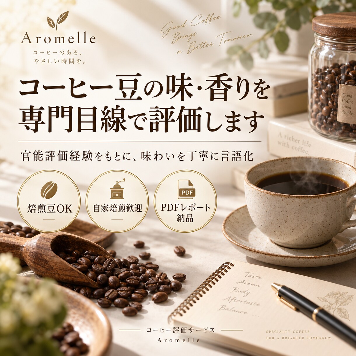 コーヒー豆の味・香りを専門目線で評価します 官能評価経験をもとに味わいを丁寧に言語化します イメージ1