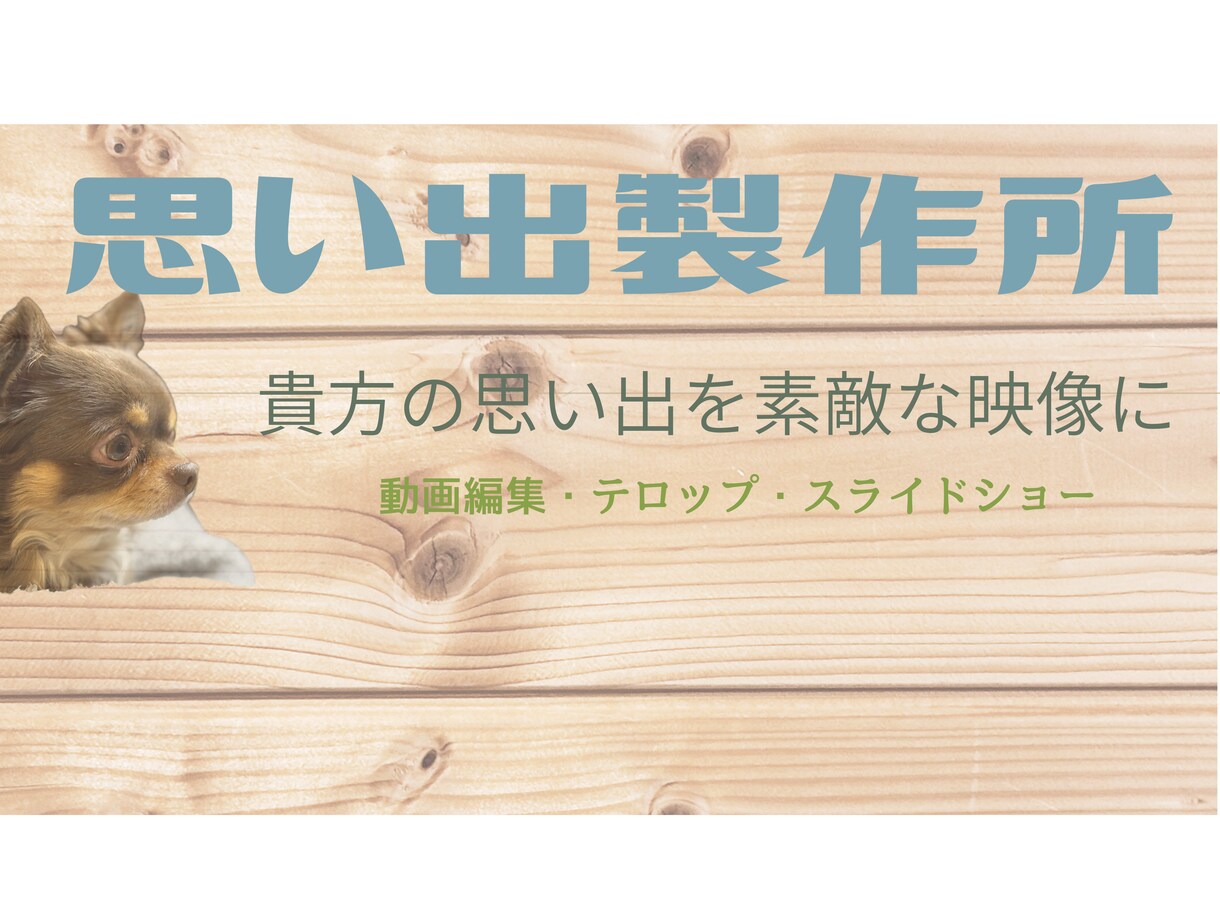 家族の思い出動画制作・動画編集致します あなたの眠っている『思い出動画』素敵に変身させます！ イメージ1