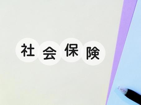 社労士が社会保険新規適用·加入手続きを代行します 会社設立時や個人事業を始められる方、是非ご相談ください! イメージ1