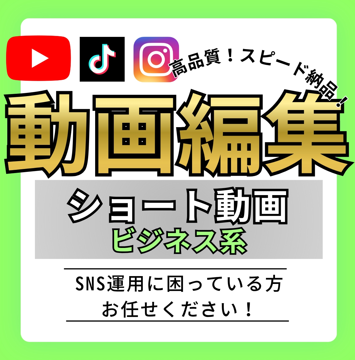最短翌日納品！ビジネス系ショート動画を編集します スマホ視聴に最適！離脱されない動画に仕上げます イメージ1