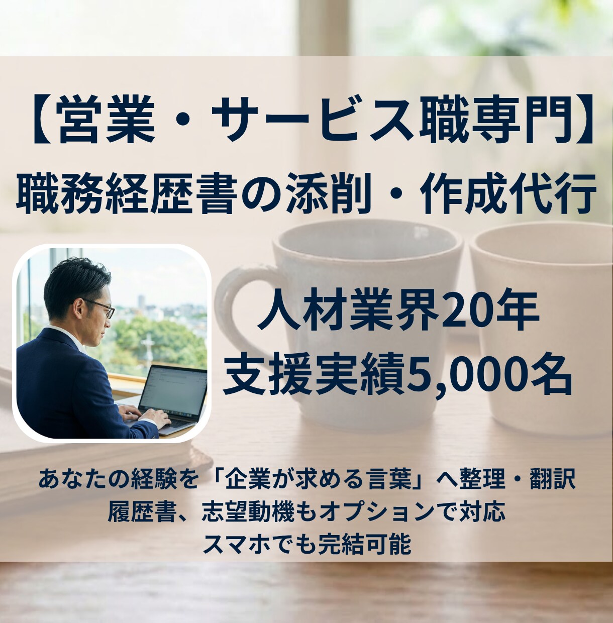 営業・サービス特化｜採用プロが職務経歴書作成します 【先着3名】20年の知見で評価される書類へ。特別価格で提供 イメージ1