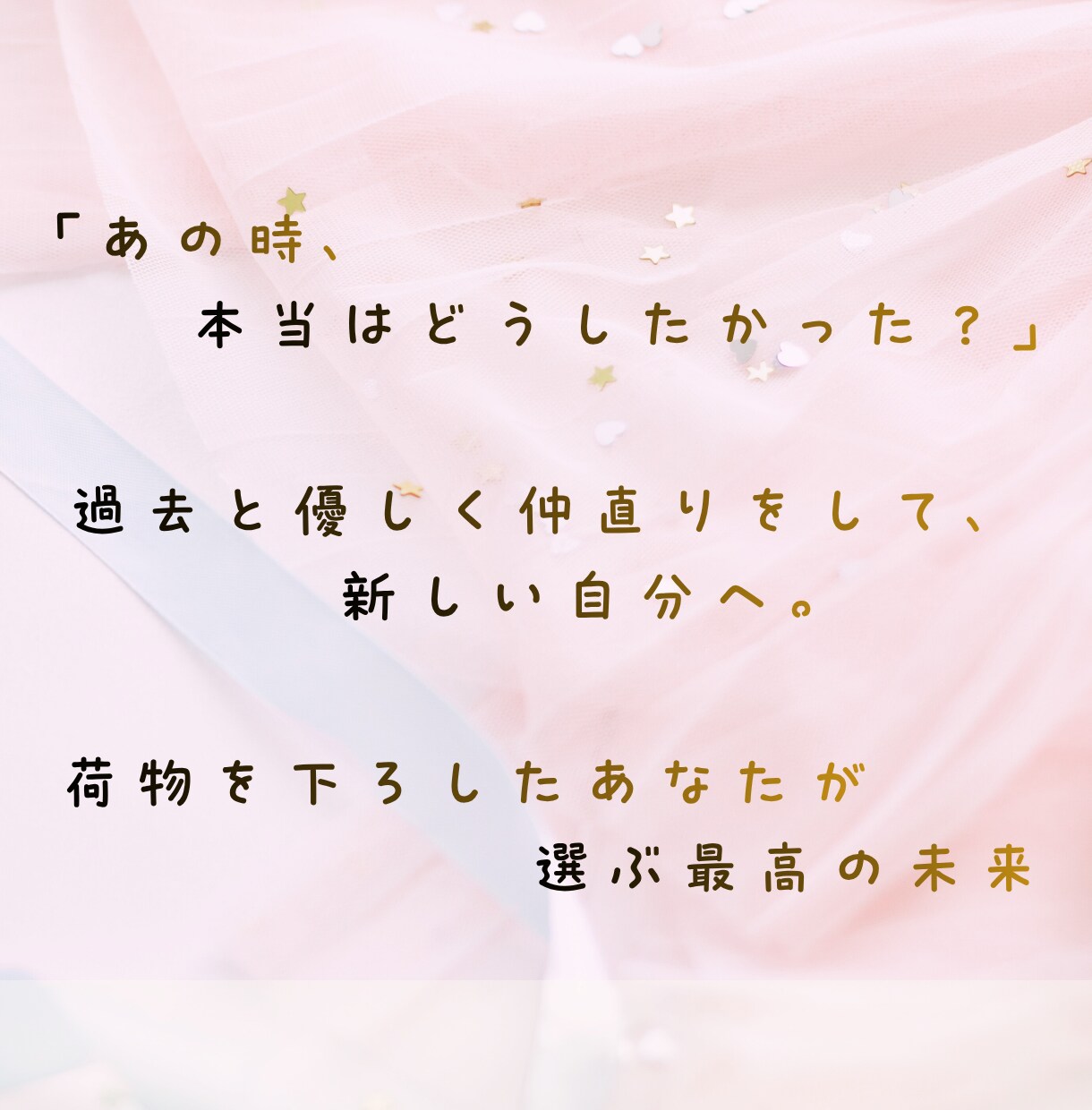 過去の後悔や言えなかった本音、丸ごと聴き整理します あの時本当は、どうしたかった？あの時の自分を癒しにいこう。 イメージ4