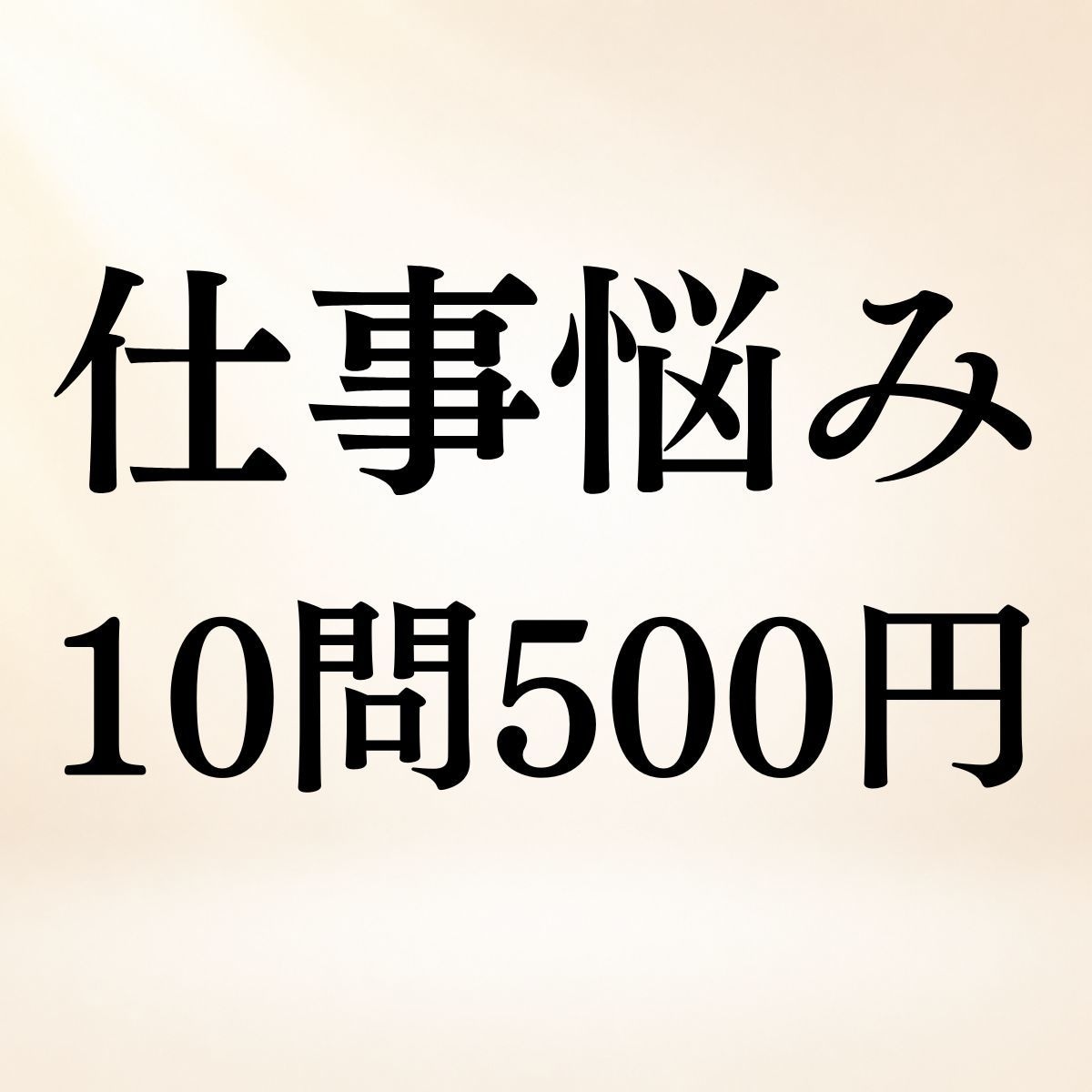 仕事の悩み10問まで500円で霊視します 転職・適職・評価・職場◆仕事のお悩み10問までOK イメージ1