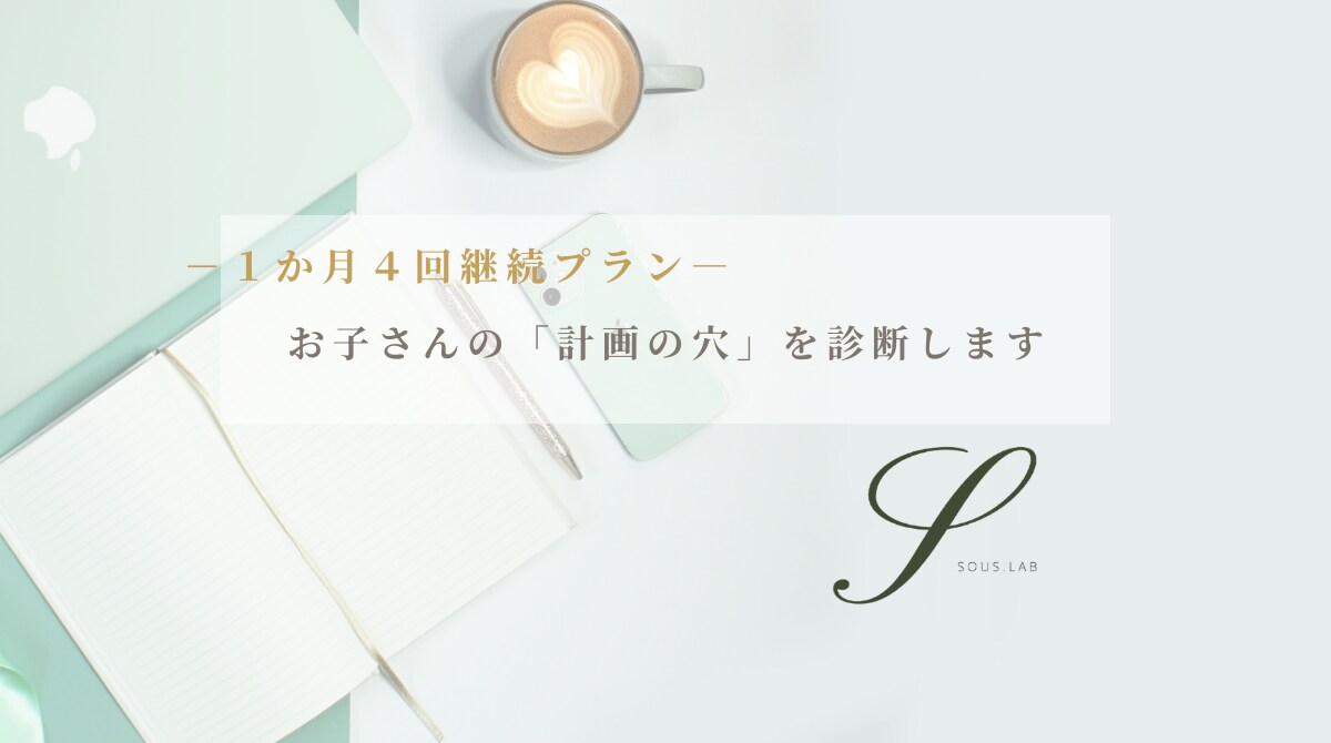 小受・習い事・コンクール｜計画の穴を見つけます 本番から逆算。計画のズレを継続整理します。 イメージ1