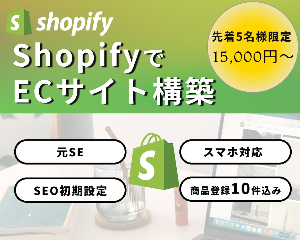 Shopify｜初めてのECを低価格で制作します 個人事業向け｜低コストでシンプルなEC・ネットショップを構築 イメージ1
