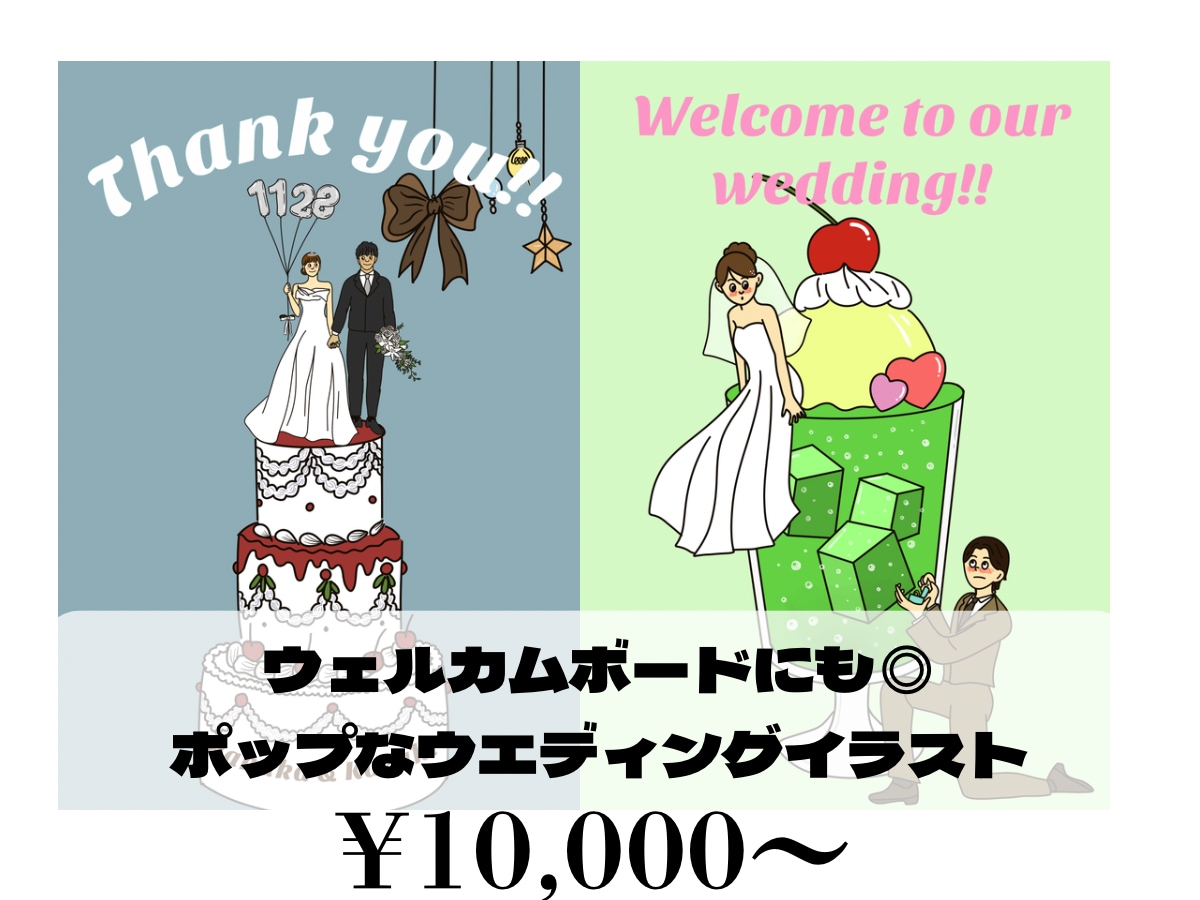 ポップで可愛い結婚式イラスト描きます お写真から世界にひとつの特別な1枚を制作します⁎*⑅♡ イメージ1