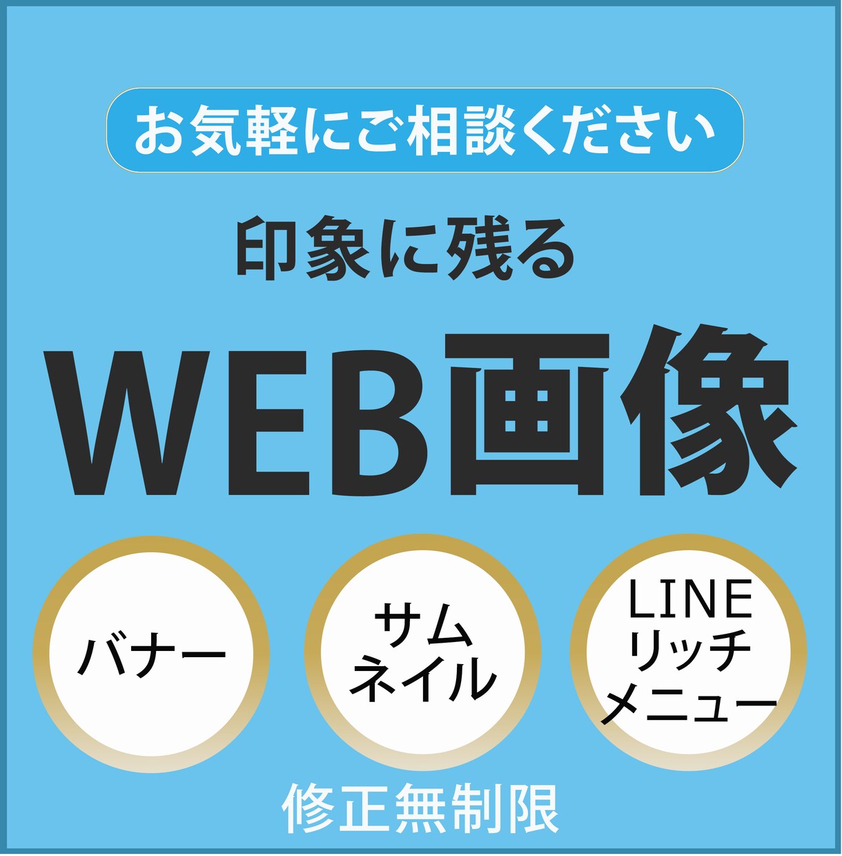 印象に残るWEB画像作成します 目的に沿ったバナー画像の作成で、LPへの誘導を図ります。 イメージ1