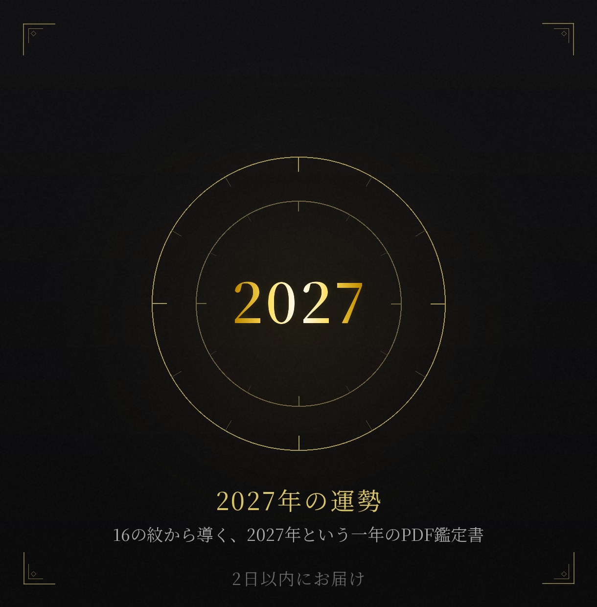 生年月日から2027年の運勢を鑑定書に仕立てます 2027年の相・四季の合図・吉日3日を一冊の鑑定書に イメージ1