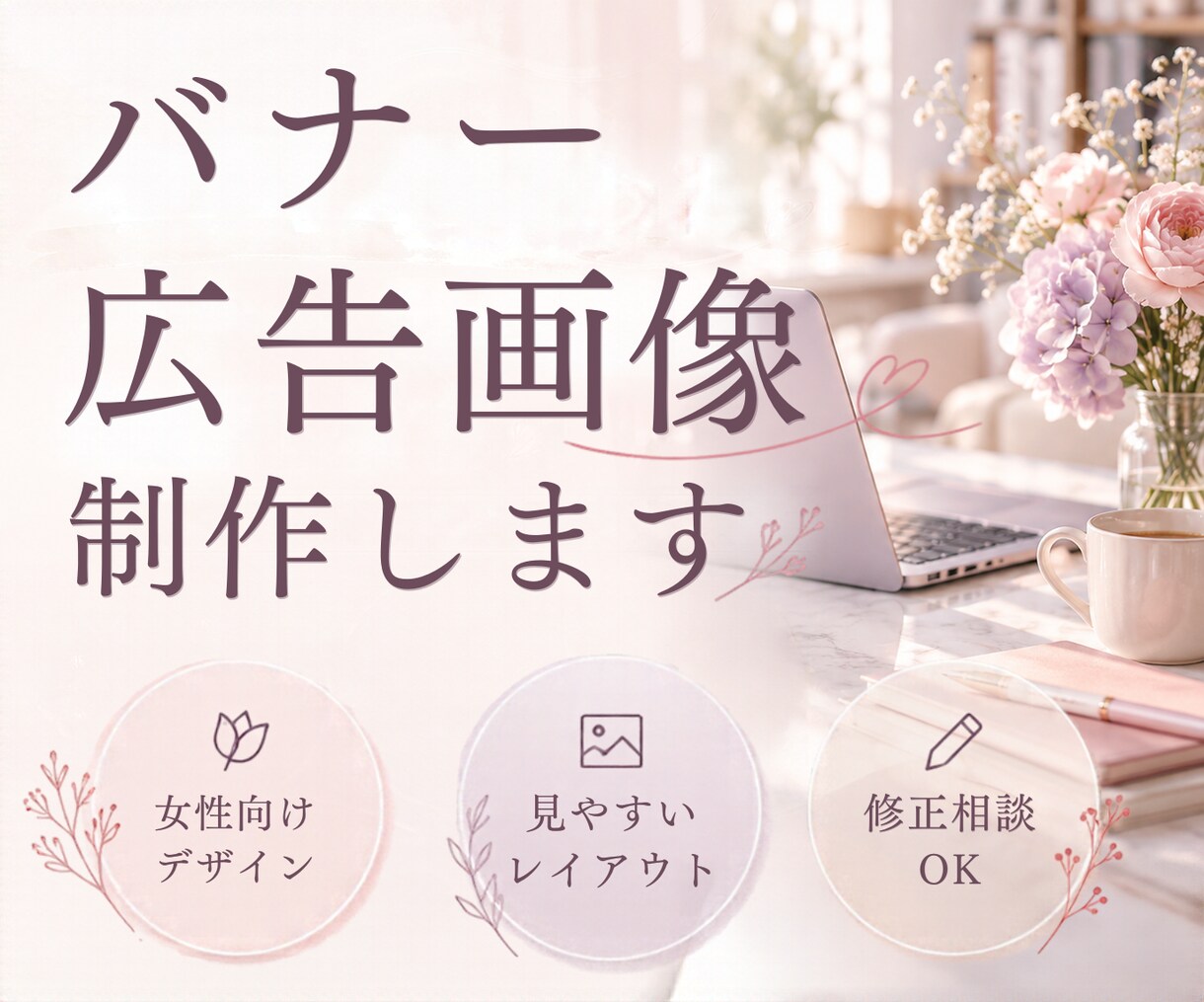 広告バナーを制作します 丁寧なヒアリングで想いをカタチにします イメージ1