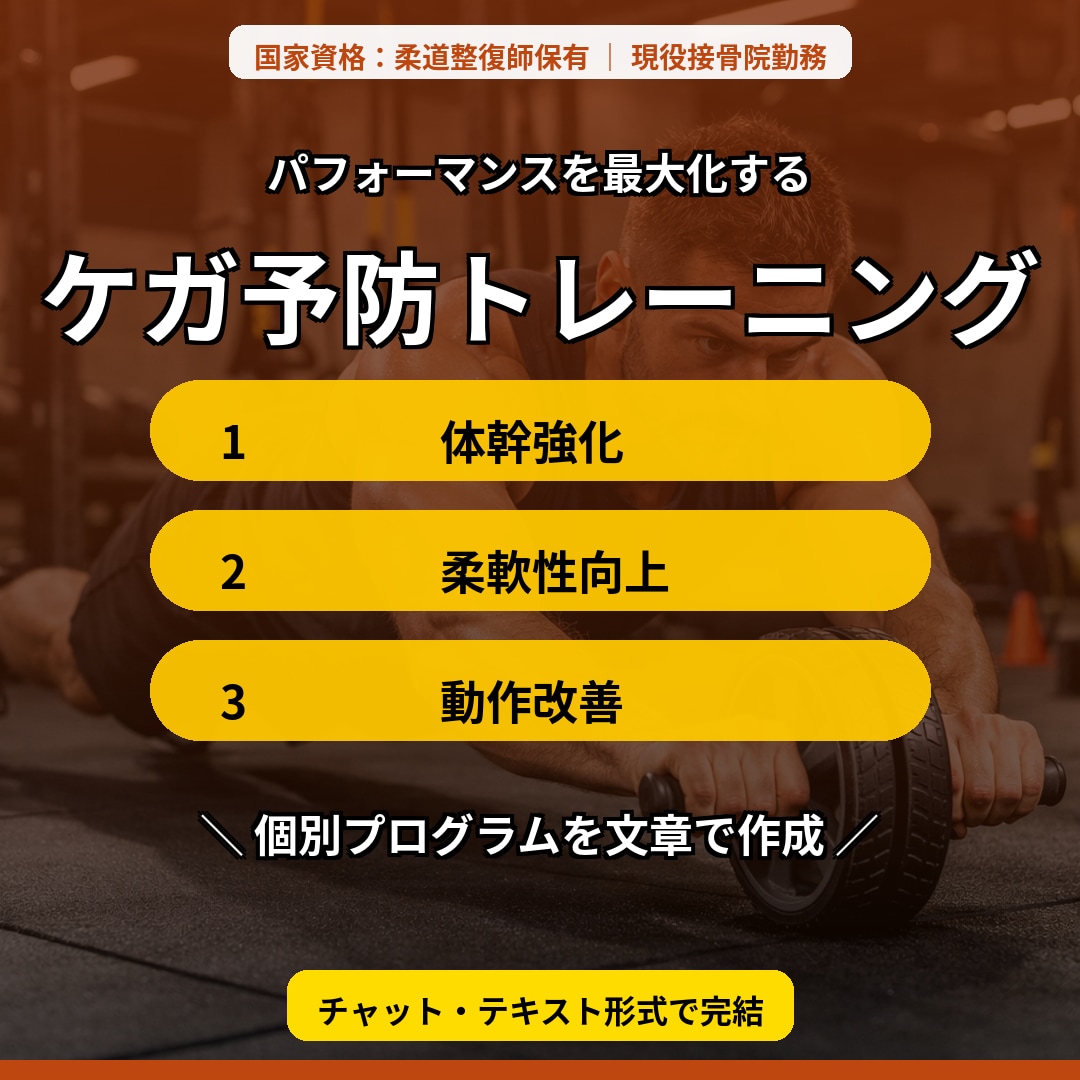 ジュニアアスリート体作りの相談に乗ります ケガ予防のトレーニングを現役柔道整復師がアドバイスします イメージ1