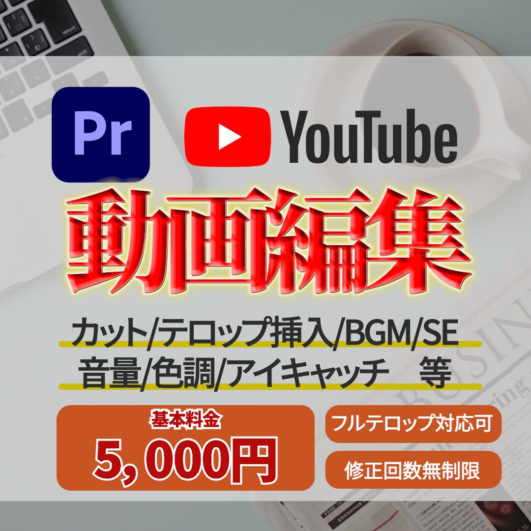 YouTube動画の動画編集をいたします 高クオリティ、かつ迅速に納品いたします！ イメージ1
