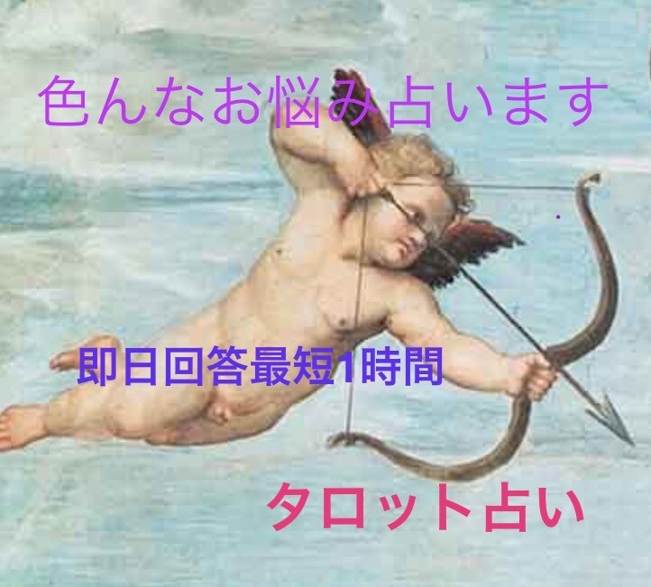 最短1時間 【タロット】1枚引きします あらゆるお悩みにズバリ！アドバイスします。 イメージ1
