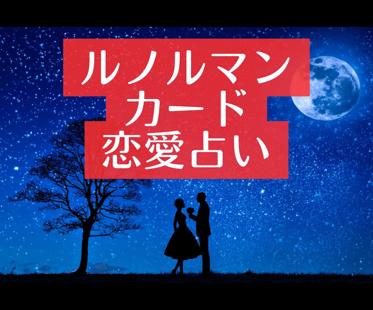 恋愛占い【男性目線＆ルノルマンカード】で鑑定します あなたと相手は両思い？片思い？今後の恋愛運全般を鑑定します イメージ1