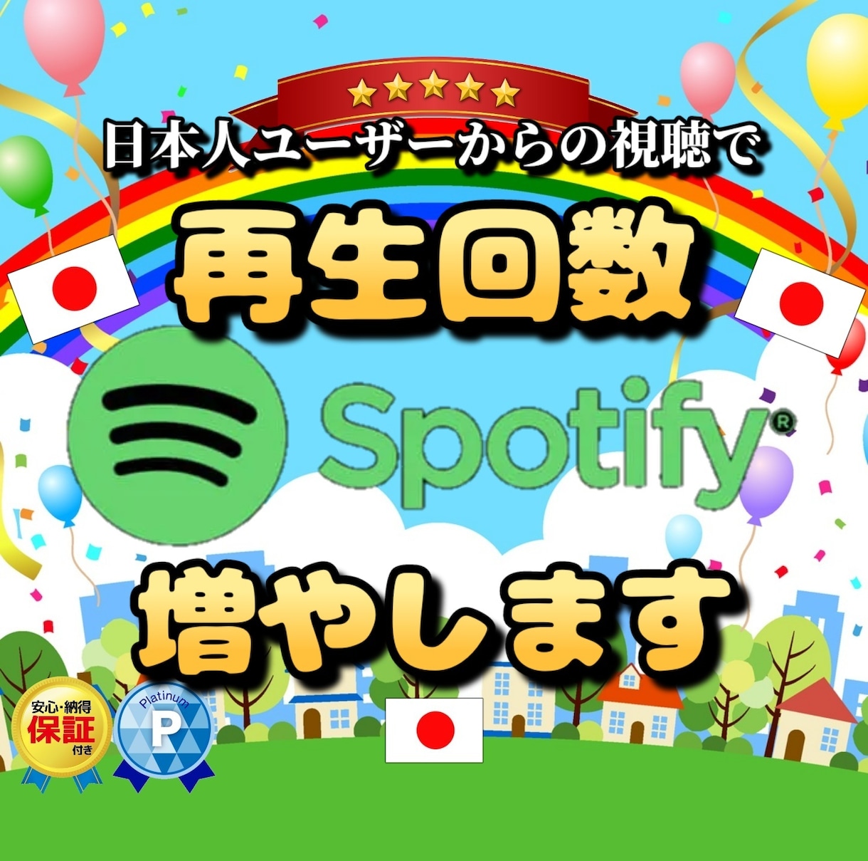 日本人限定でSpotify楽曲再生回数を増やします ついに登場、日本人ユーザー限定サービス！国内の方々を集客!! イメージ1