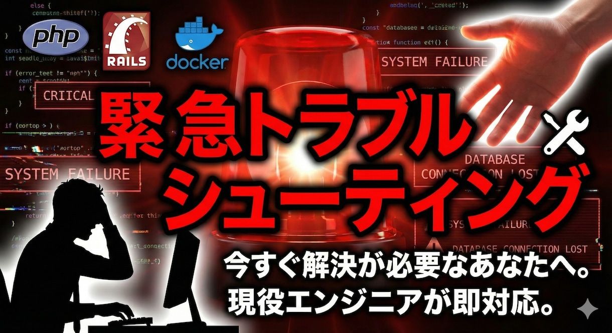 PHP/Rails 実務レスキューします トラブルシューティング & "自走力" 向上サポート イメージ1