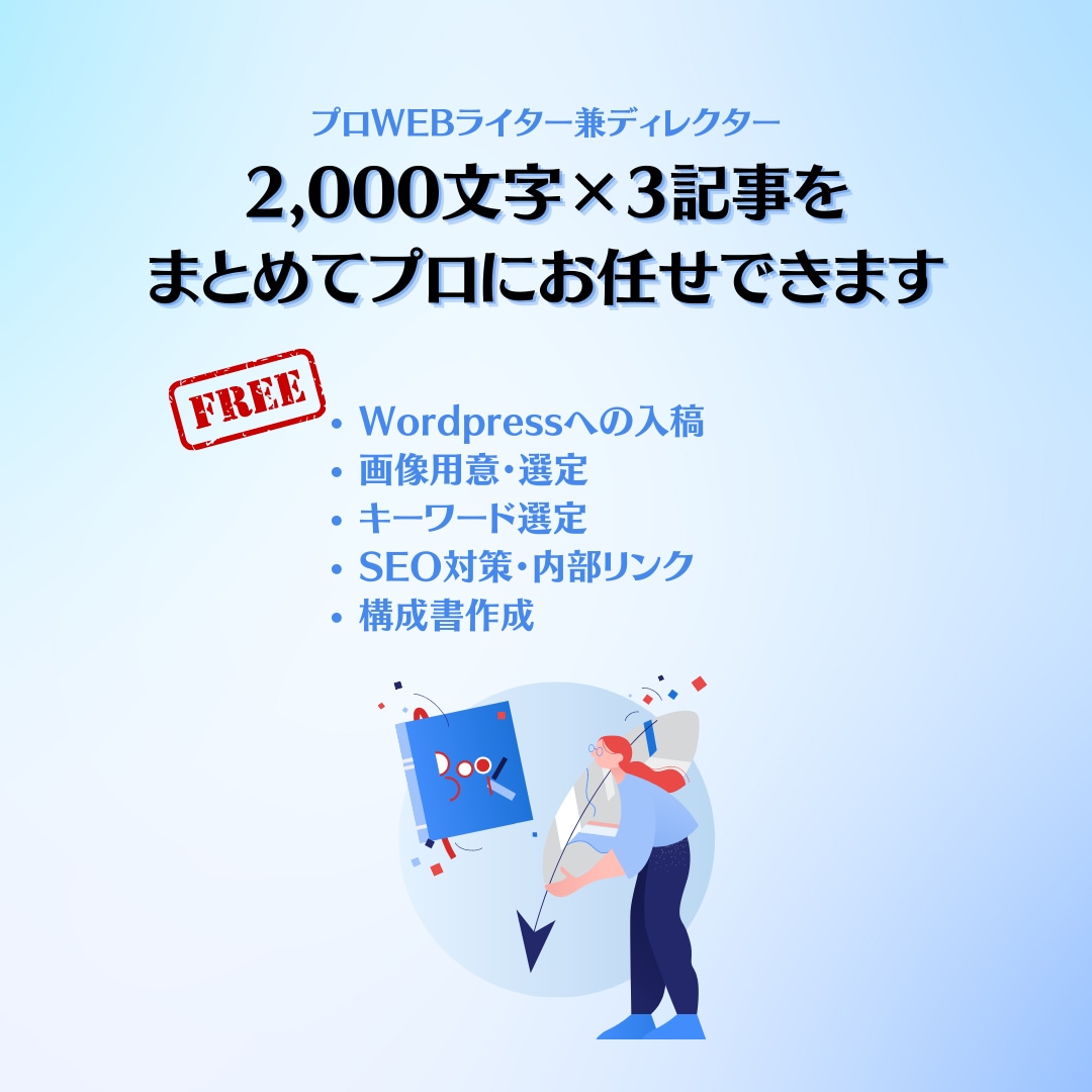 少数購入用 | SEO対策記事を3記事制作します WPへの入稿無料！キーワード選定や構成・SEO対策をまるっと イメージ1